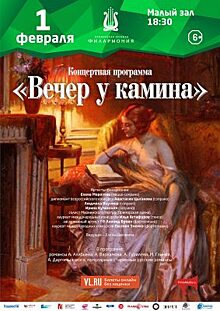 Приморская филармония пригласила на «Вечер у камина»