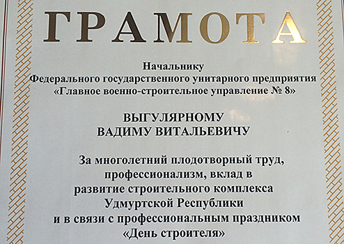 Начальник Главного военно-строительного управления № 8 удостоен почетной грамоты Российского союза строителей