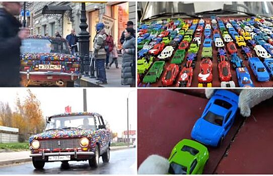 Блогеры обклеили ВАЗ-2101 детскими машинками и провели тест-драйв