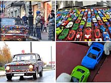 Блогеры обклеили ВАЗ-2101 детскими машинками и провели тест-драйв