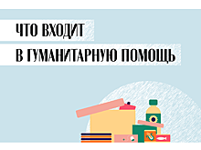 Гуманитарная помощь: как помочь беженцам из ДНР и ЛНР