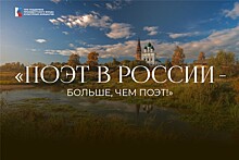 "Поэт в России – больше, чем поэт": классика приобретает новое звучание