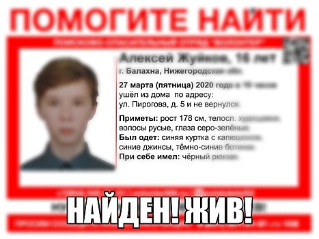 Найден 16-летний Алексей Жуйков, пропавший в Балахне