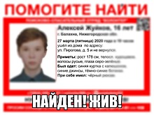 Найден 16-летний Алексей Жуйков, пропавший в Балахне