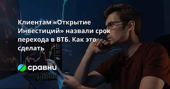 Клиентам «Открытие Инвестиций» назвали срок перехода в ВТБ. Как это сделать