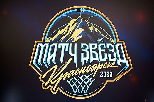 Матч звёзд АСБ-2023. Фотоотчёт