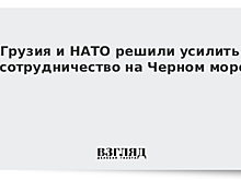 Грузия и НАТО решили усилить сотрудничество на Черном море