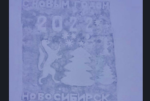 Пятидесятиметровую открытку нарисовали на льду Горского котлована