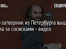 Гений-затворник из Петербурга вышел из дома за сосисками - видео