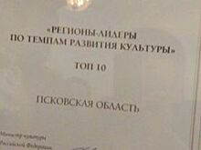 Псковская область вошла в топ 10 регионов по темпам развития культуры