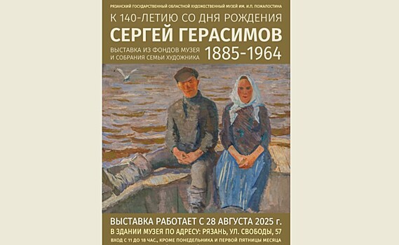 Народный художник СССР Сергей Герасимов. К 140-летию со дня рождения.