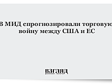МИД спрогнозировал торговую войну между США и ЕС