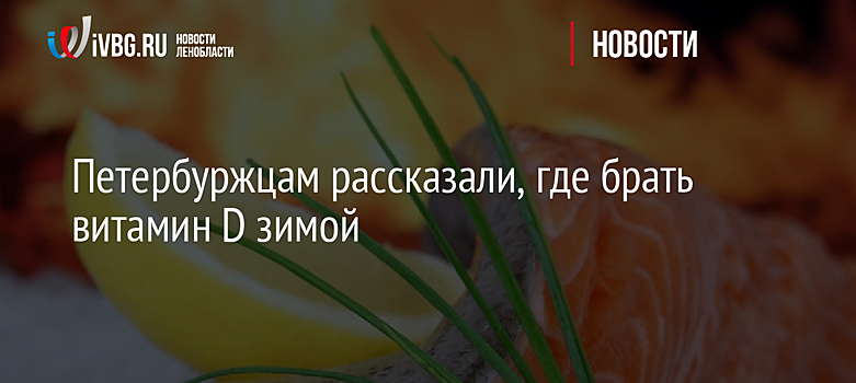 Петербуржцам рассказали, где брать витамин D зимой