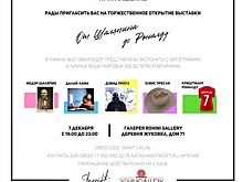7 декабря в Москве состоится открытие выставки «От Шаляпина до Роналду»