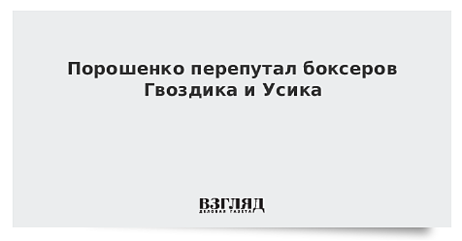 Порошенко перепутал боксеров Гвоздика и Усика