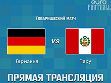 Германия - Перу: прямая трансляция, составы, онлайн - 0:0