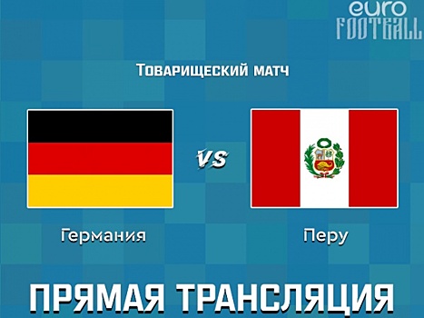Германия обыграла Перу в товарищеском матче, Куэва отметился голевой передачей