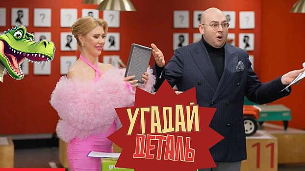 УГАДАЙ ДЕТАЛЬ: смотрите третью серию!