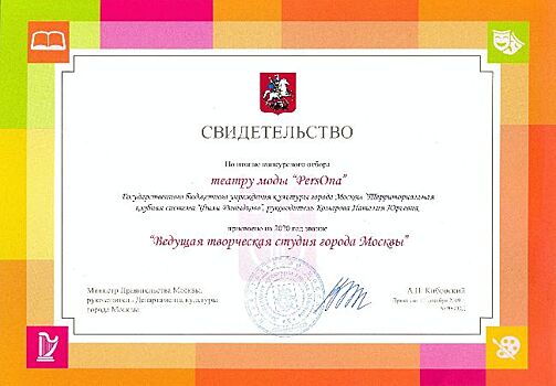 Театру моды «PersOna» в Кунцеве присвоили звание «Ведущая творческая студия Москвы»