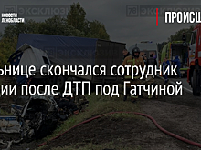 В больнице скончался сотрудник полиции после ДТП под Гатчиной