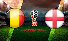 Бельгия – Англия: стали известны стартовые составы на матч ЧМ-2018
