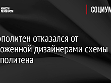 Метрополитен отказался от предложенной дизайнерами схемы метрополитена