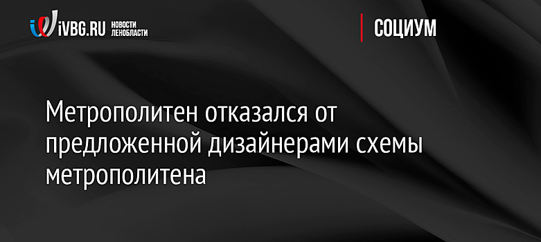 Метрополитен отказался от предложенной дизайнерами схемы метрополитена