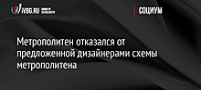 Метрополитен отказался от предложенной дизайнерами схемы метрополитена