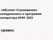 СК «Абсолют Страхование» присоединилась к программе Акселератора АРФГ 2023