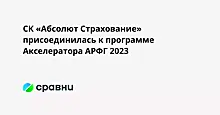 СК «Абсолют Страхование» присоединилась к программе Акселератора АРФГ 2023