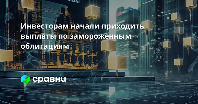 Инвесторам начали приходить выплаты по замороженным облигациям