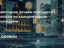 Инвесторам начали приходить выплаты по замороженным облигациям