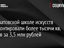 В Агалатовской школе искусств отремонтировали более тысячи кв. метров за 3,5 млн рублей