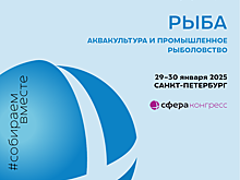 29–30 января 2025 года в Санкт-Петербурге состоится X Международная конференция «РЫБА: АКВАКУЛЬТУРА И ПРОМЫШЛЕННОЕ РЫБОЛОВСТВО»