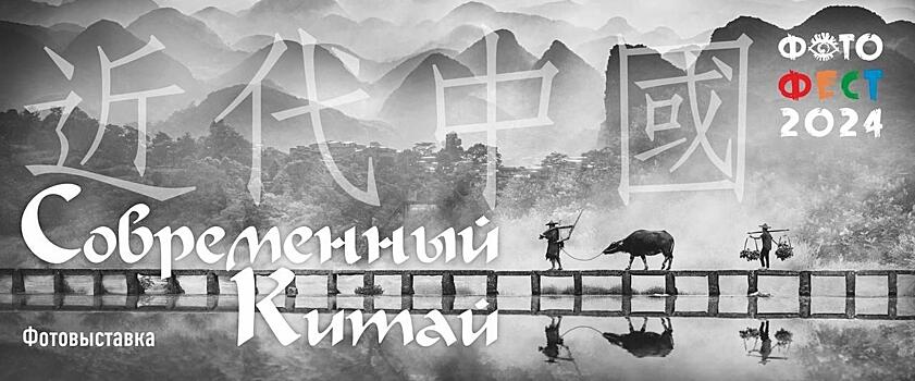 «Современный Китай»: в Челябинске открывается выставка профессиональных фотографов Поднебесной