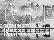 «Современный Китай»: в Челябинске открывается выставка профессиональных фотографов Поднебесной