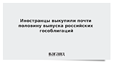 Минфин объяснил рост доли нерезидентов на рынке ОФЗ