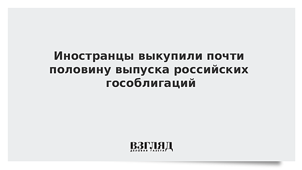 Минфин объяснил рост доли нерезидентов на рынке ОФЗ