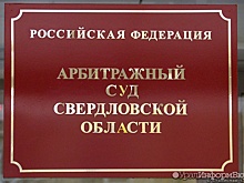 Свердловский департамент туризма проиграл коммерсантам еще один суд за субсидию