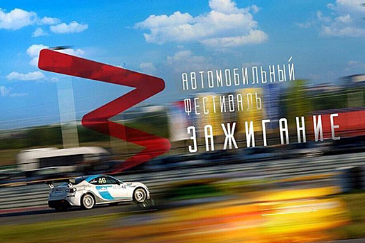 В Сочи пройдет автоспортивный фестиваль «Зажигание-2017»