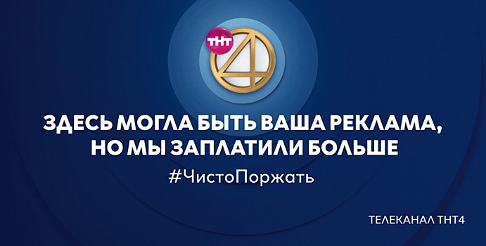 Кейс: Как рекламу ТНТ4 запрещали в регионах и Рунете