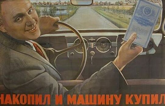 Советский автодефицит: Как это было