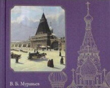 Борис Муравьев расскажет о своей книге, как Лубянка получила свое название