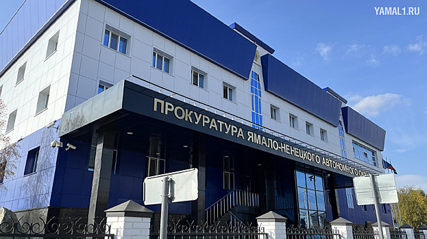 В профессиональный праздник прокуратура ЯНАО подвела итоги 2023 года