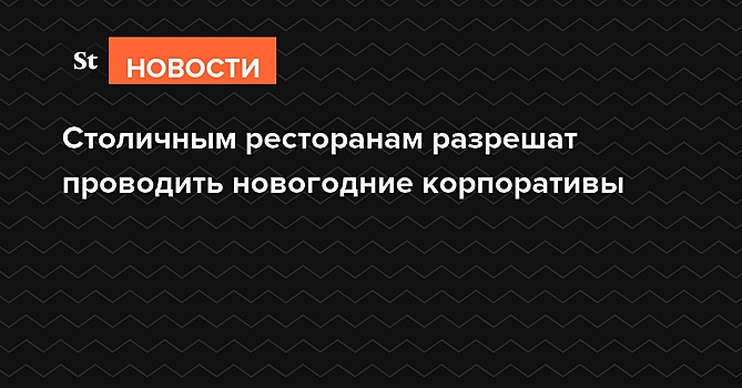 Столичным ресторанам разрешат проводить новогодние корпоративы