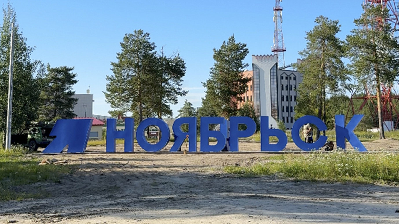 В Ноябрьске появилась новая фотозона