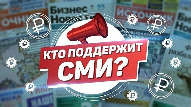 СМИ вновь просят признать пострадавшей от пандемии отраслью