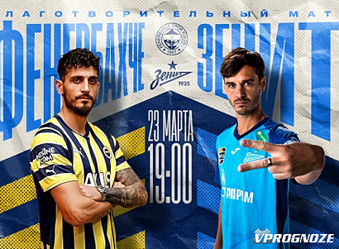 Балахнин – о матче «Фенербахче» - «Зенит»: это интересно, особенно игрокам «Зенита»