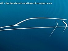 Volkswagen показал каким будет Mk8 Golf