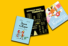 8 новых детских книг февраля